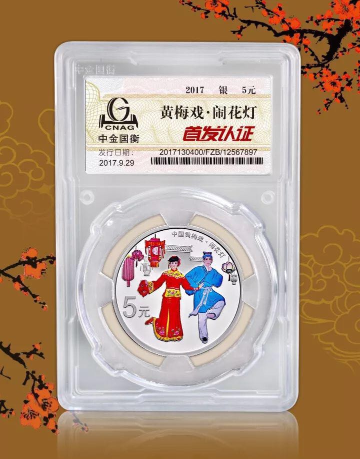 中金國衡上海送評中心--接收中國戲曲藝術(shù)（黃梅戲）金銀紀(jì)念幣“首發(fā)認(rèn)證”