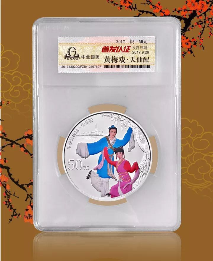 中金國衡上海送評中心--接收中國戲曲藝術(shù)（黃梅戲）金銀紀(jì)念幣“首發(fā)認(rèn)證”