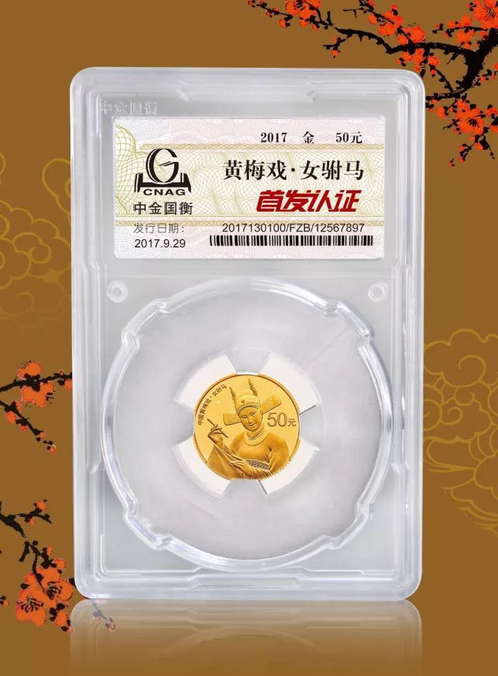 中金國衡上海送評中心--接收中國戲曲藝術(shù)（黃梅戲）金銀紀(jì)念幣“首發(fā)認(rèn)證”
