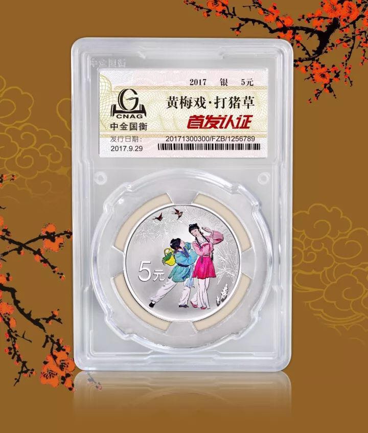 中金國衡上海送評中心--接收中國戲曲藝術(shù)（黃梅戲）金銀紀(jì)念幣“首發(fā)認(rèn)證”