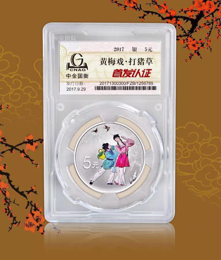 中金國衡上海送評中心--正在接收中國戲曲藝術(shù)（黃梅戲）金銀紀(jì)念幣“首發(fā)認證”！！！
