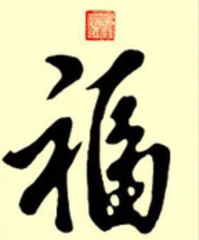 小三福賀歲銀幣的“?！弊忠怀刹蛔?，出處來自哪里？