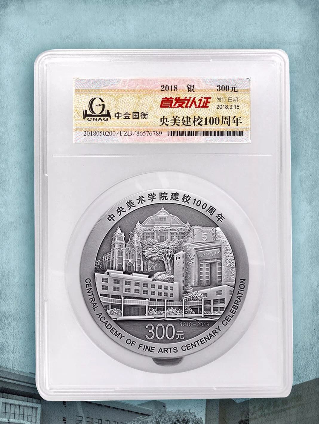 公告丨中央美術(shù)學院建校100周年金銀紀念幣“首發(fā)認證”今日9:00準時開約！
