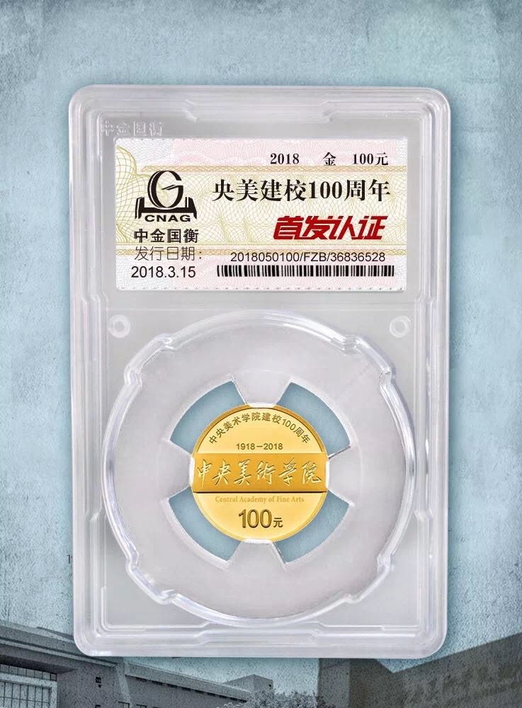 公告丨中央美術(shù)學院建校100周年金銀紀念幣“首發(fā)認證”今日9:00準時開約！