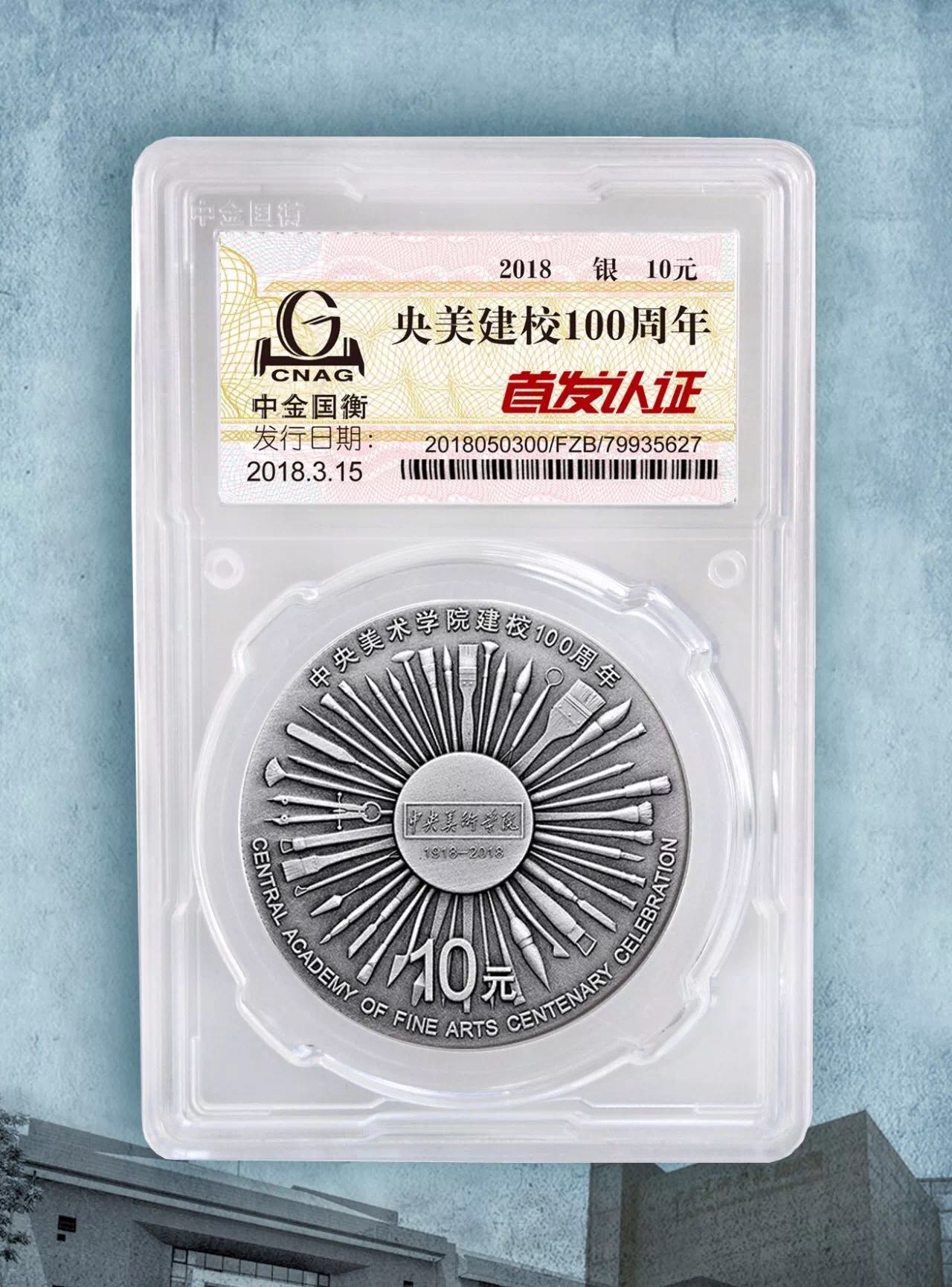 公告丨中央美術(shù)學院建校100周年金銀紀念幣“首發(fā)認證”今日9:00準時開約！