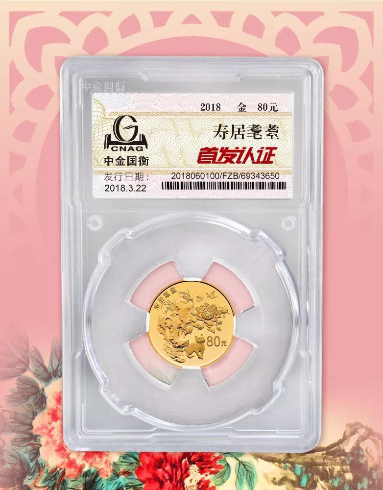 公告丨2018吉祥文化健康長壽主題金銀紀(jì)念幣“首發(fā)認證”今日9:00準(zhǔn)時開約！