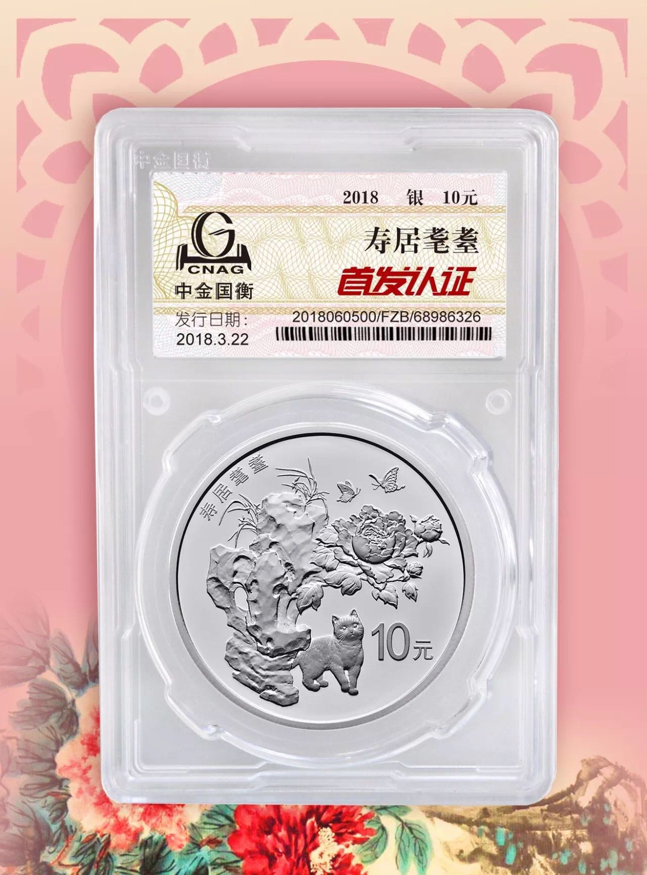 公告丨2018吉祥文化健康長壽主題金銀紀(jì)念幣“首發(fā)認證”今日9:00準(zhǔn)時開約！
