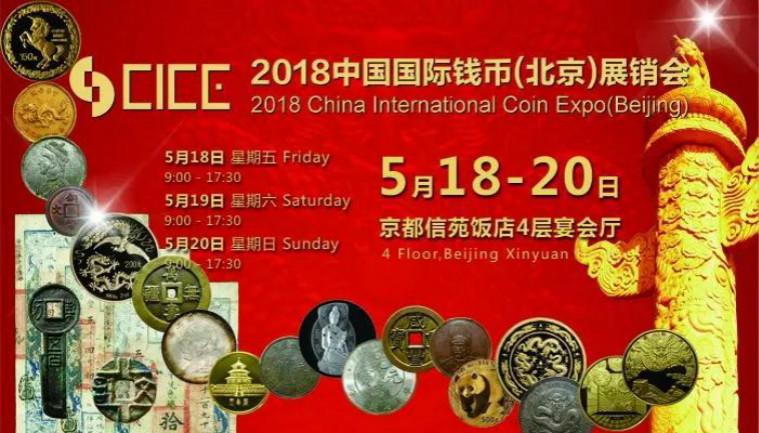 上海泉評(píng)參展2018中國(guó)國(guó)際錢(qián)幣北京展銷(xiāo)會(huì)