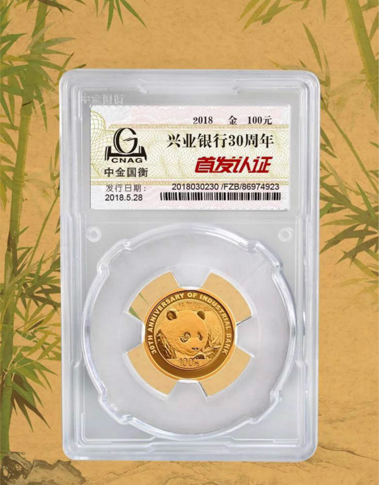 公告丨興業(yè)銀行成立30周年熊貓加字金銀紀(jì)念幣“首發(fā)認(rèn)證”開約！
