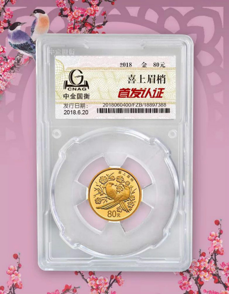 公告丨2018吉祥文化吉祥幸福主題金銀紀(jì)念幣“首發(fā)認(rèn)證”今日9:00準(zhǔn)時(shí)開約！