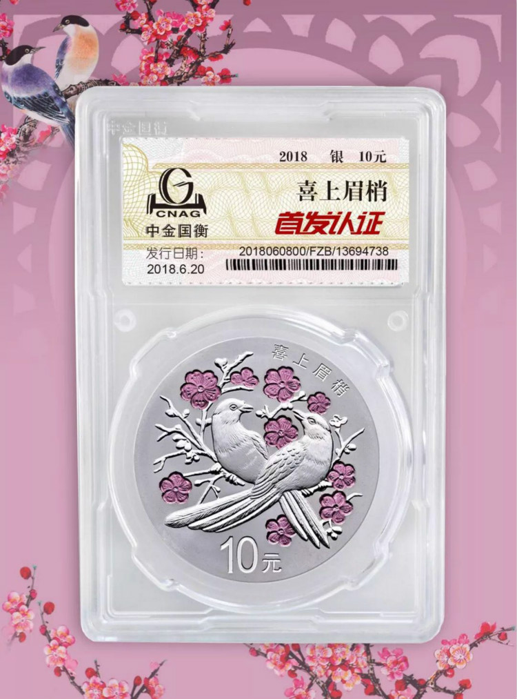 公告丨2018吉祥文化吉祥幸福主題金銀紀(jì)念幣“首發(fā)認(rèn)證”今日9:00準(zhǔn)時(shí)開約！