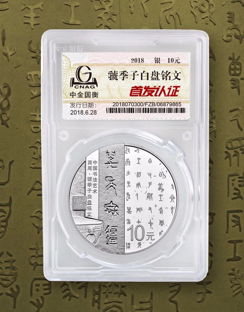 公告丨中國(guó)書(shū)法藝術(shù)（篆書(shū)）金銀紀(jì)念幣“首發(fā)認(rèn)證”現(xiàn)在開(kāi)約！