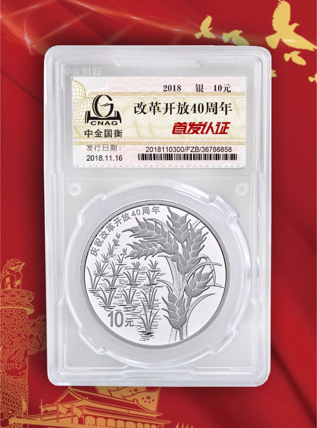 公告丨慶祝改革開放40周年紀(jì)念幣“首發(fā)認(rèn)證”現(xiàn)在開約！