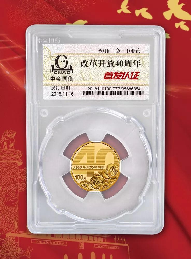 公告丨慶祝改革開放40周年紀(jì)念幣“首發(fā)認(rèn)證”現(xiàn)在開約！