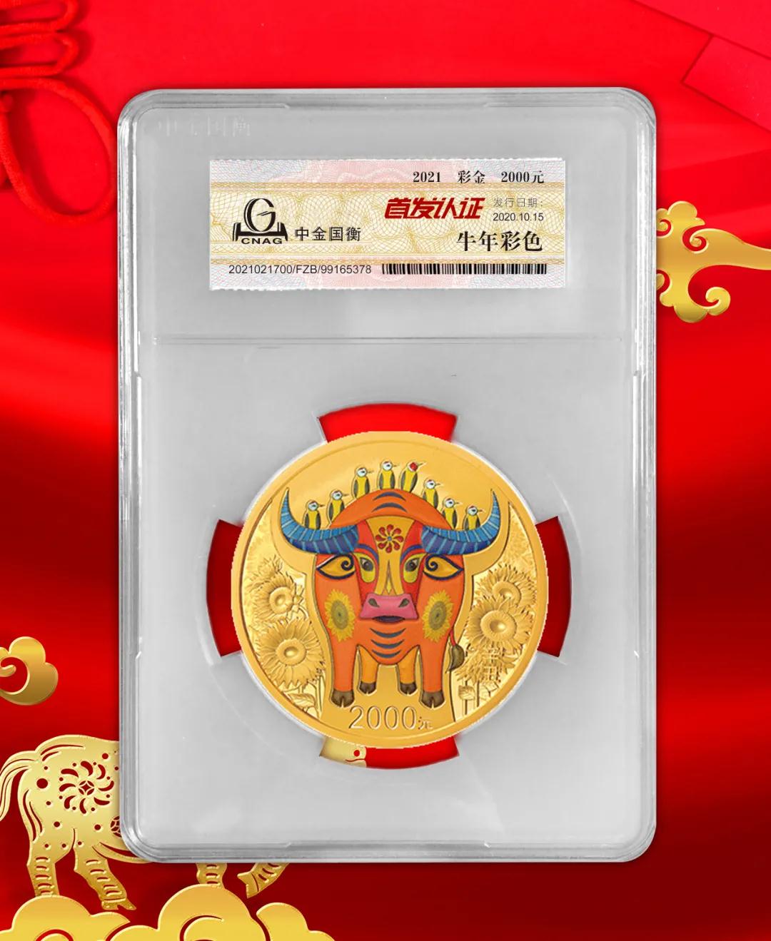 公告丨2021中國辛丑（牛）年金銀紀念幣“首發(fā)認證”開始預約