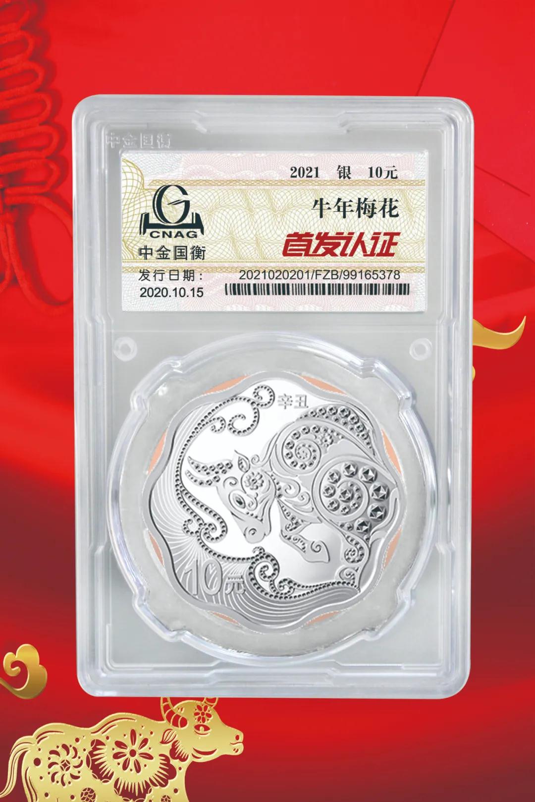 公告丨2021中國辛丑（牛）年金銀紀念幣“首發(fā)認證”開始預約