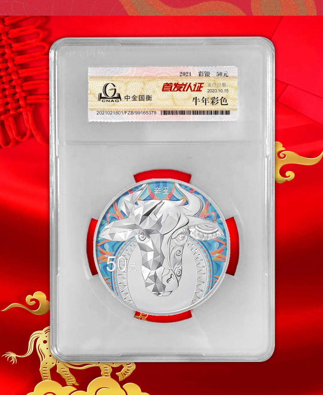 公告丨2021中國辛丑（牛）年金銀紀念幣“首發(fā)認證”開始預約