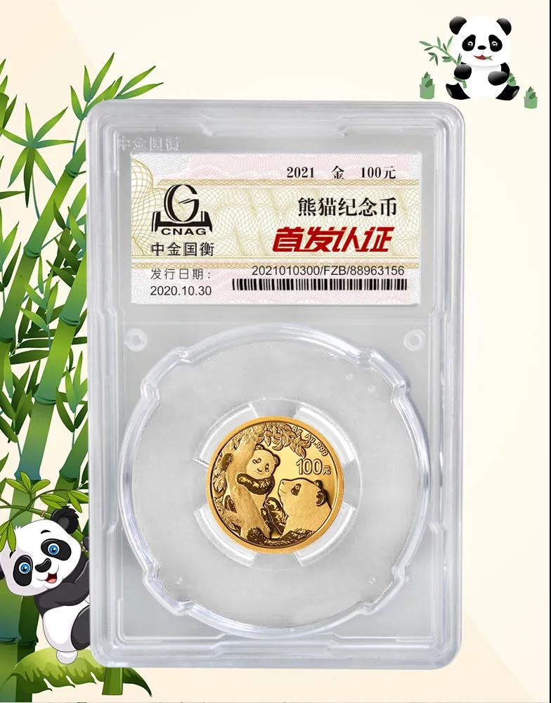 公告丨2021版熊貓金銀紀(jì)念幣“首發(fā)認(rèn)證”開(kāi)始預(yù)約