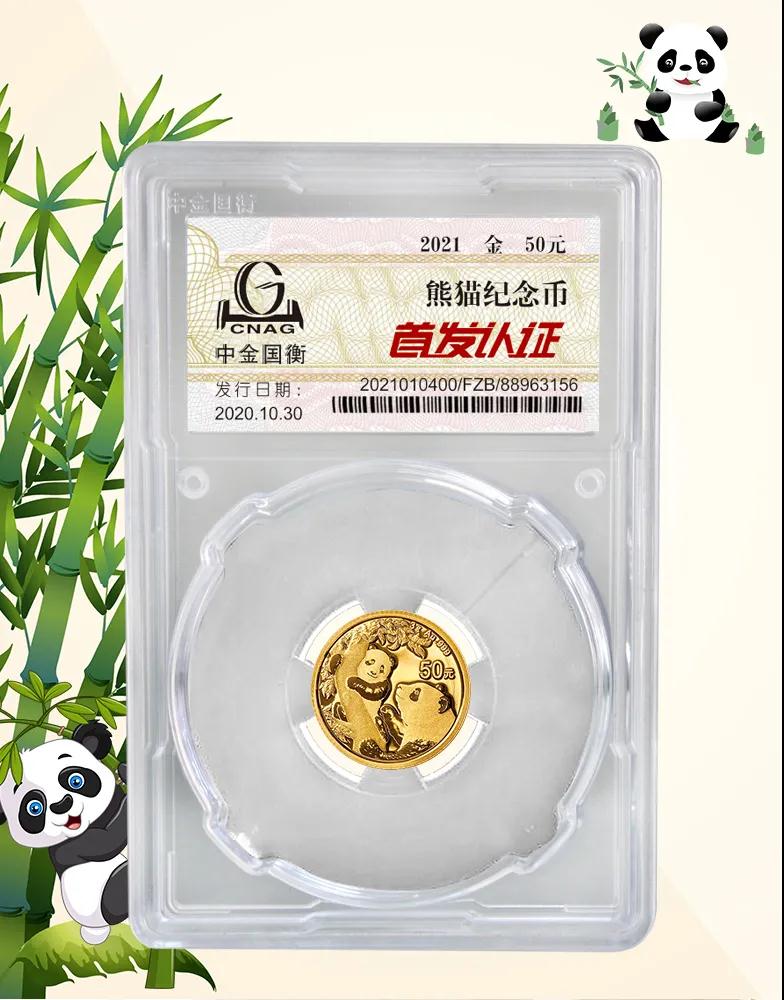 公告丨2021版熊貓金銀紀(jì)念幣“首發(fā)認(rèn)證”開(kāi)始預(yù)約
