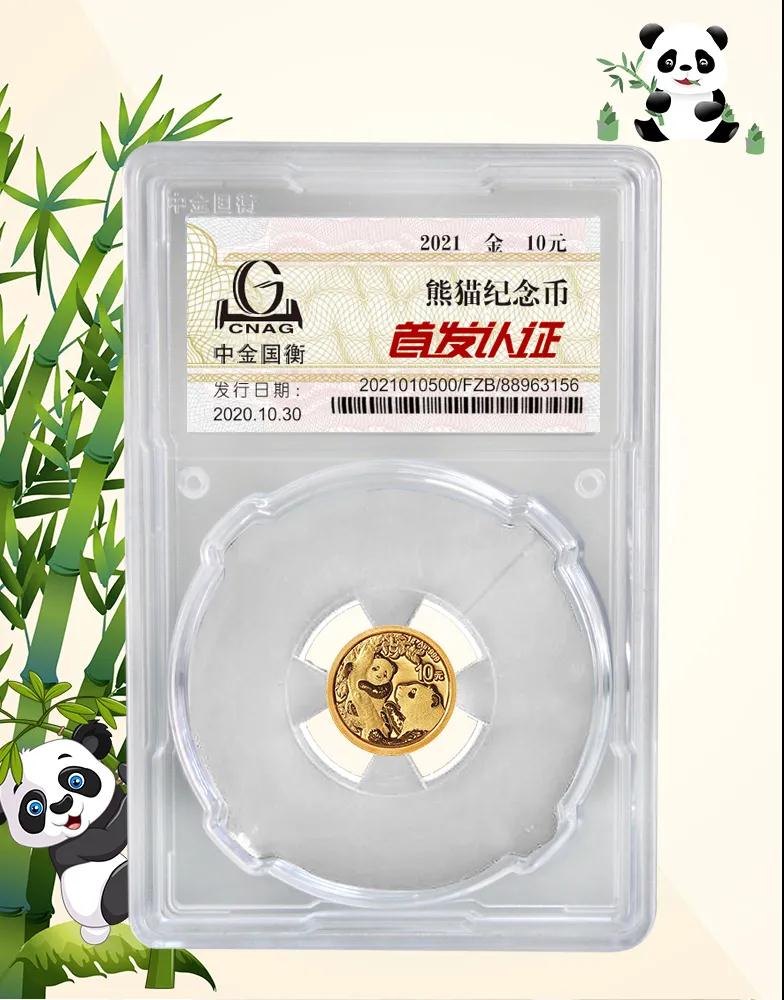 公告丨2021版熊貓金銀紀(jì)念幣“首發(fā)認(rèn)證”開(kāi)始預(yù)約