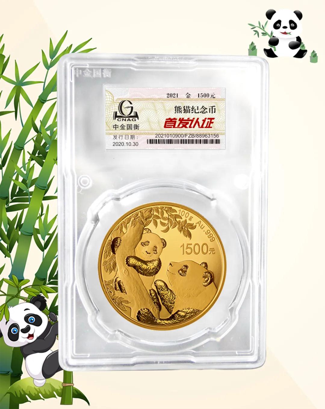 公告丨2021版熊貓金銀紀(jì)念幣“首發(fā)認(rèn)證”開(kāi)始預(yù)約