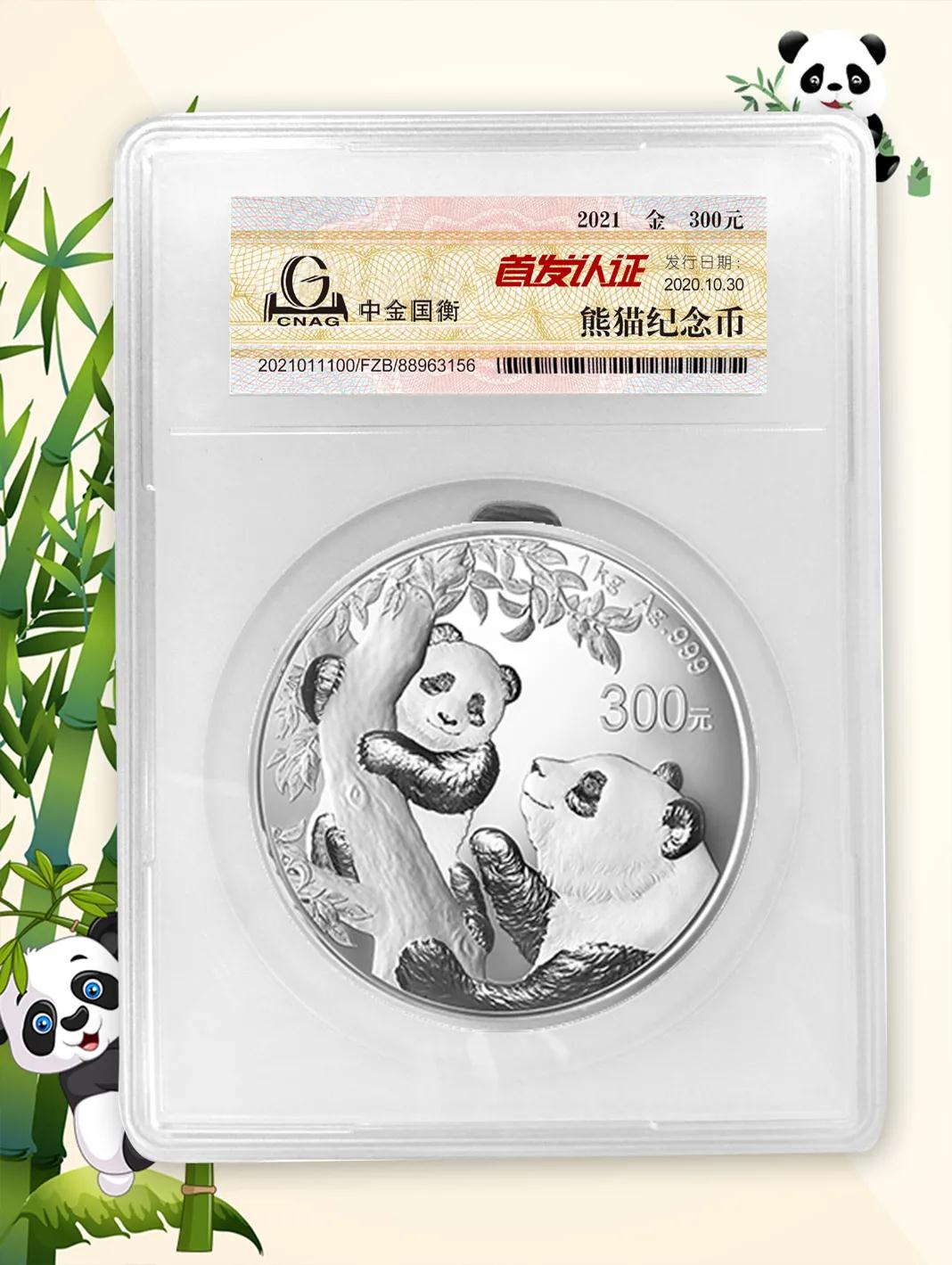 公告丨2021版熊貓金銀紀(jì)念幣“首發(fā)認(rèn)證”開(kāi)始預(yù)約