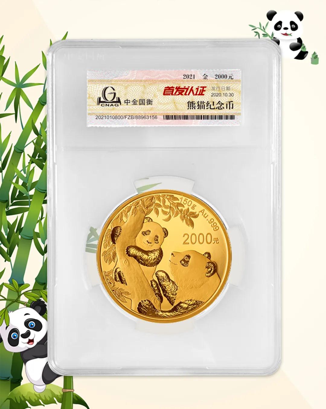 公告丨2021版熊貓金銀紀(jì)念幣“首發(fā)認(rèn)證”開(kāi)始預(yù)約